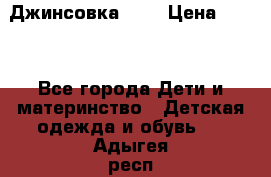 Джинсовка Gap › Цена ­ 800 - Все города Дети и материнство » Детская одежда и обувь   . Адыгея респ.,Адыгейск г.